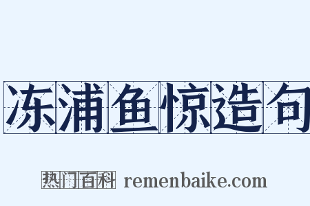 冻浦鱼惊造句是什么意思的图片